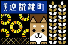 Shibainu Gyakusetsu omachi 720ml