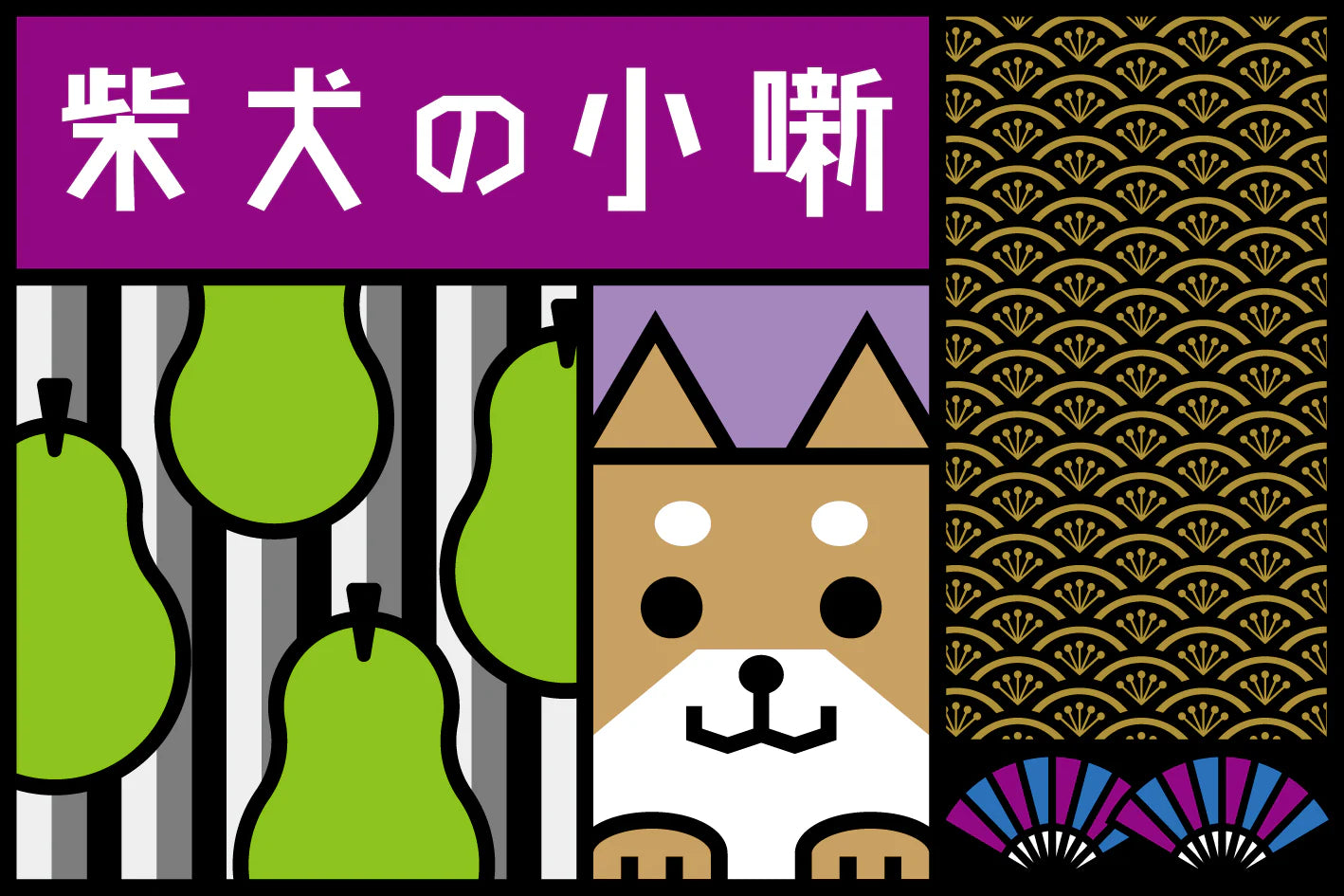 Shibainu no kobanashi 720ml