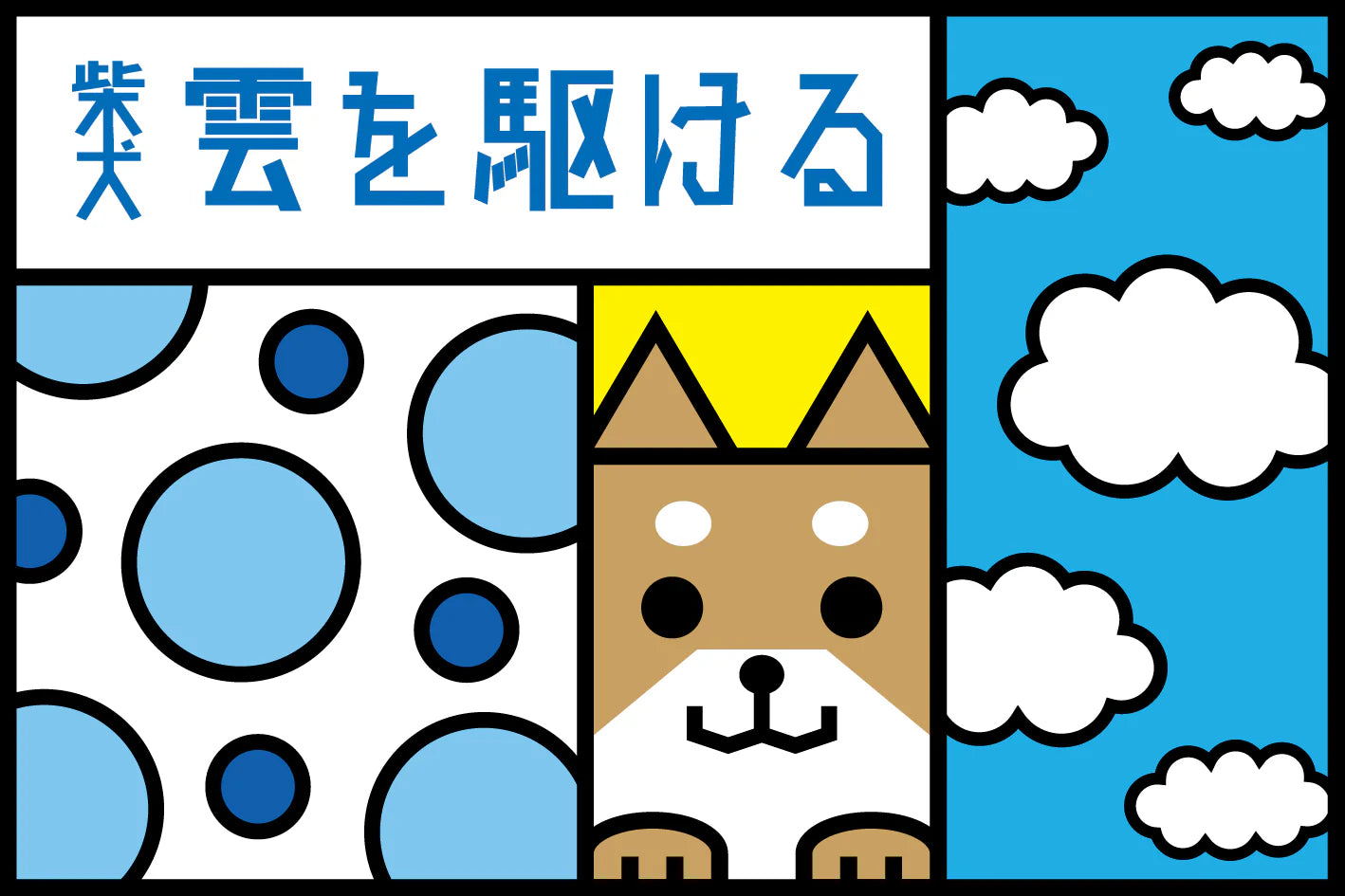 Shibainu Kumo wo kakeru 720ml